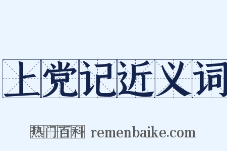 上党记近义词是什么意思的图片